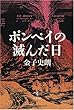 ポンペイの滅んだ日