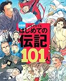 決定版　心をそだてる　はじめての伝記101人(改訂版) (決定版101シリーズ)