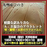 現在、エンドマッチ加工サービス中！九州産：アウトレット桧羽目板（節補修材）壁板 本実目透かし1910* 90*10：サンダー仕上／34枚:約1.8坪