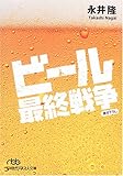 ビ-ル最終戦争 (日経ビジネス人文庫 グリーン な 1-4)