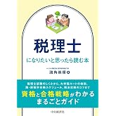 税理士になりたいと思ったら読む本