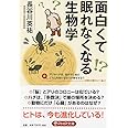 面白くて眠れなくなる生物学 (PHP文庫)