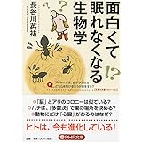 面白くて眠れなくなる生物学 (PHP文庫)