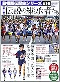 箱根駅伝歴史シリーズ 第2巻 (B・B MOOK 867 スポーツシリーズ NO. 737)