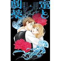 蜜と劇薬 (1) (フラワーコミックス) | 桜小路 かのこ |本 | 通販 | Amazon 蜜と劇薬 (1) (フラワーコミックス) | 桜小路 かのこ |本 | 通販 | Amazon