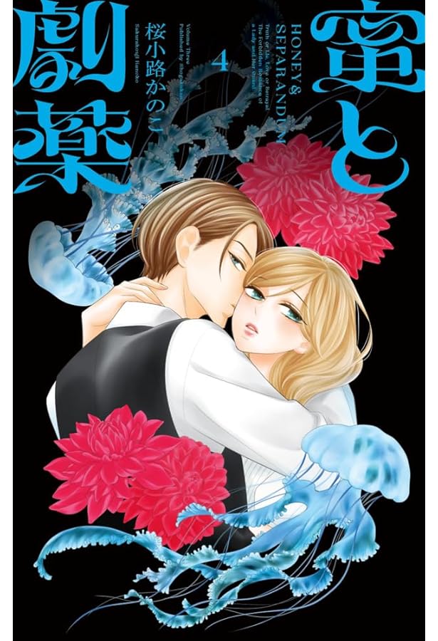 蜜と劇薬 (1) (フラワーコミックス) | 桜小路 かのこ |本 | 通販 | Amazon