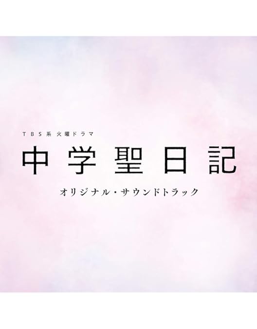 Amazon.co.jp: 中学聖日記 Blu-ray BOX : 有村架純, 岡田健史