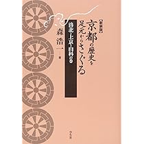京都の歴史を足元からさぐる 洛北・上京・山科の巻 | 森 浩一
