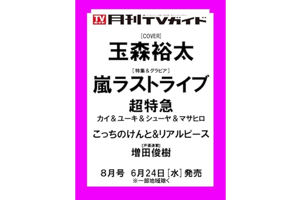 月刊ＴＶガイド関東版 2026年8月号