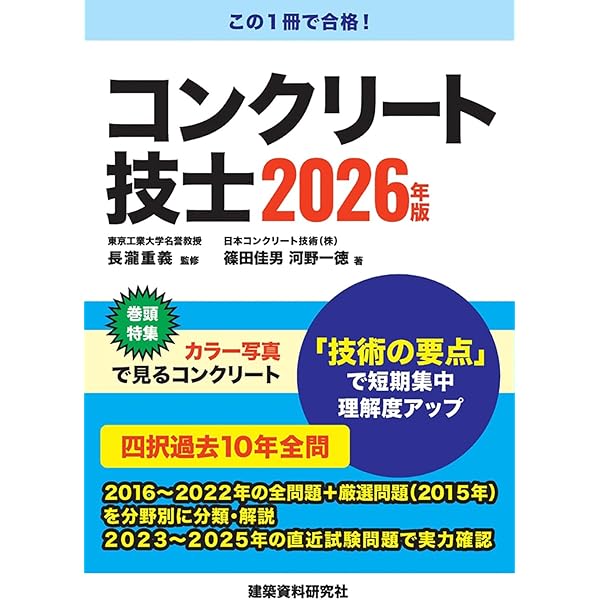 コンクリート技士 2024年版 | 長瀧重義, 篠田佳男, 河野一徳, 大野一昭
