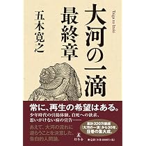 大河の一滴 最終章 | 五木 寛之 |本 | 通販 | Amazon