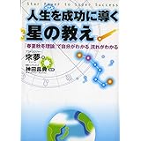 人生を成功に導く星の教え