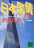 日本国債(上) (講談社文庫)