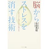 脳からストレスを消す技術
