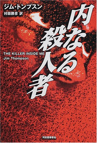 ジム・トンプスン:内なる殺人者