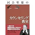 河合隼雄のカウンセリング教室
