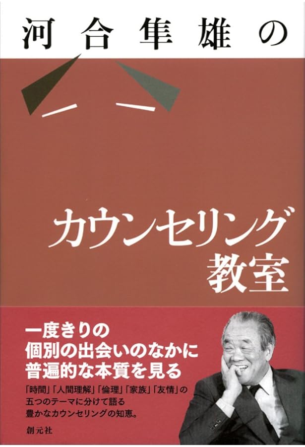 心理療法序説 | 河合 隼雄 |本 | 通販 | Amazon