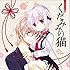 ドラマCD「くだみみの猫 」
