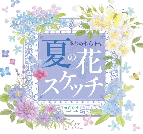 季節の水彩手帖 夏の花スケッチ 季節の水彩手帖 夏の花スケッチ