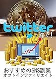 Twitter（ツイッター）で稼ぐ！おすすめのSNS副業オプトインアフィリエイト: ネット上では話せないアフィリエイトの真実