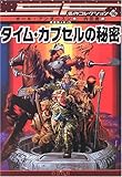 タイム・カプセルの秘密 [SF名作コレクション(第2期)]