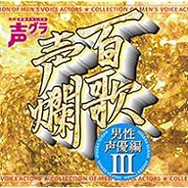 Amazon.co.jp: 百歌声爛-男性声優編-II: ミュージック