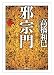 邪宗門 上 (河出文庫)
