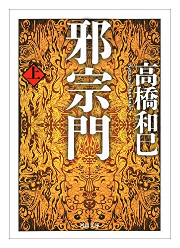 高橋和巳:邪宗門 上 (河出文庫)