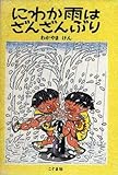 にわか雨はざんざんぶり