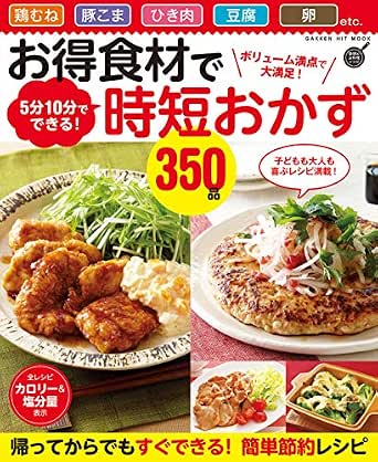 お得食材で時短おかず３５０品 ボリューム満点で大満足 ５分１０分でできる ヒットムック料理シリーズ フーズ編集部 クッキング レシピ Kindleストア Amazon