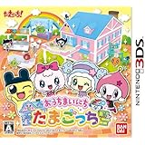 おうちまいにちたまごっち - 3DS