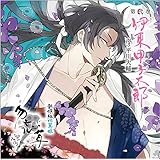 新撰組比翼録 勿忘草 第弐巻 伊東甲子太郎 声:平川大輔