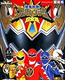 爆竜戦隊アバレンジャー超全集 (てれびくんデラックス 愛蔵版 スーパーV戦隊シリーズ)