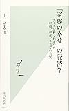 「家族の幸せ」の経済学 データ分析でわかった結婚、出産、子育ての真実 (光文社新書)