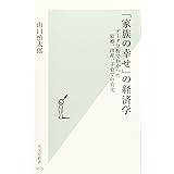 「家族の幸せ」の経済学 データ分析でわかった結婚、出産、子育ての真実 (光文社新書)