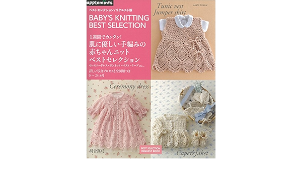 １週間でカンタン 手編みのかわいい赤ちゃんニット ベストセレクション リクエスト版 アサヒオリジナル 河合 真弓 本 通販 Amazon