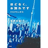 ほどなく お別れです 天音 長月 本 通販 Amazon