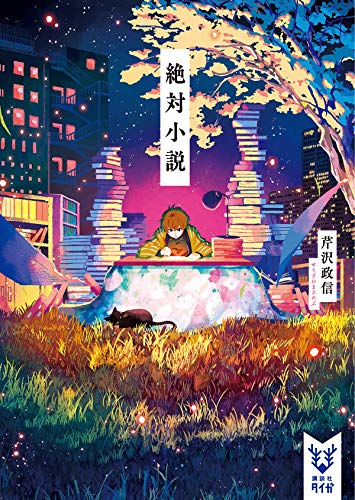 芹沢政信:絶対小説 (講談社タイガ)