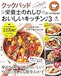 クックパッド ☆栄養士のれしぴ☆のおいしいキッチン♪ 3 (e-MOOK)
