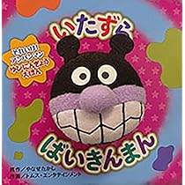 だいきんまん Amazon.co.jp: いたずらばいきんまん（第2版） (それいけ!アンパンマン