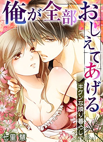 俺が全部おしえてあげる ─キケンな隣り暮らし１ (ラブきゅんコミック)