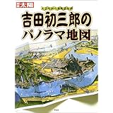 吉田初三郎のパノラマ地図: 大正・昭和の鳥瞰図絵師 (別冊太陽)