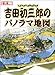 吉田初三郎のパノラマ地図―大正・昭和の鳥瞰図絵師