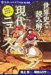 (図書館版)世界史で読み解く現代ニュース (ポプラ選書―未来へのトビラ)