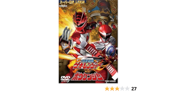 Amazon Co Jp 獣拳戦隊ゲキレンジャーvsボウケンジャー Dvd Dvd ブルーレイ 特撮 映像 鈴木裕樹 福井未菜 高木万平 三浦力 聡太郎 高橋光臣 齋藤ヤスカ 竹本昇 八手三郎 特撮 映像 Amazon Co Jp 獣拳戦隊ゲキレンジャーvsボウケンジャー Dvd Dvd ブルーレイ 特撮 映像 鈴木裕樹 福井未菜 高木万平 三浦力 聡太郎 高橋光臣 齋藤ヤスカ 竹本昇 八手三郎 特撮 映像