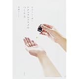 自分らしく輝くナチュラルコスメのつくり方