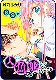 【プチララ】人魚姫オーバーキル　8話＆9話 (花とゆめコミックス)