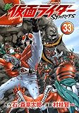 新 仮面ライダーSPIRITS(33) (KCデラックス)