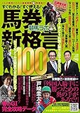 競馬ラボ馬券新格言100