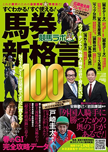競馬ラボ馬券新格言100